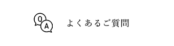 よくあるご質問