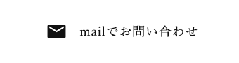 mailでお問い合わせ