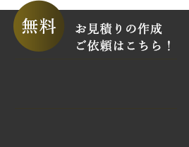 お見積りの作成ご依頼はこちら！